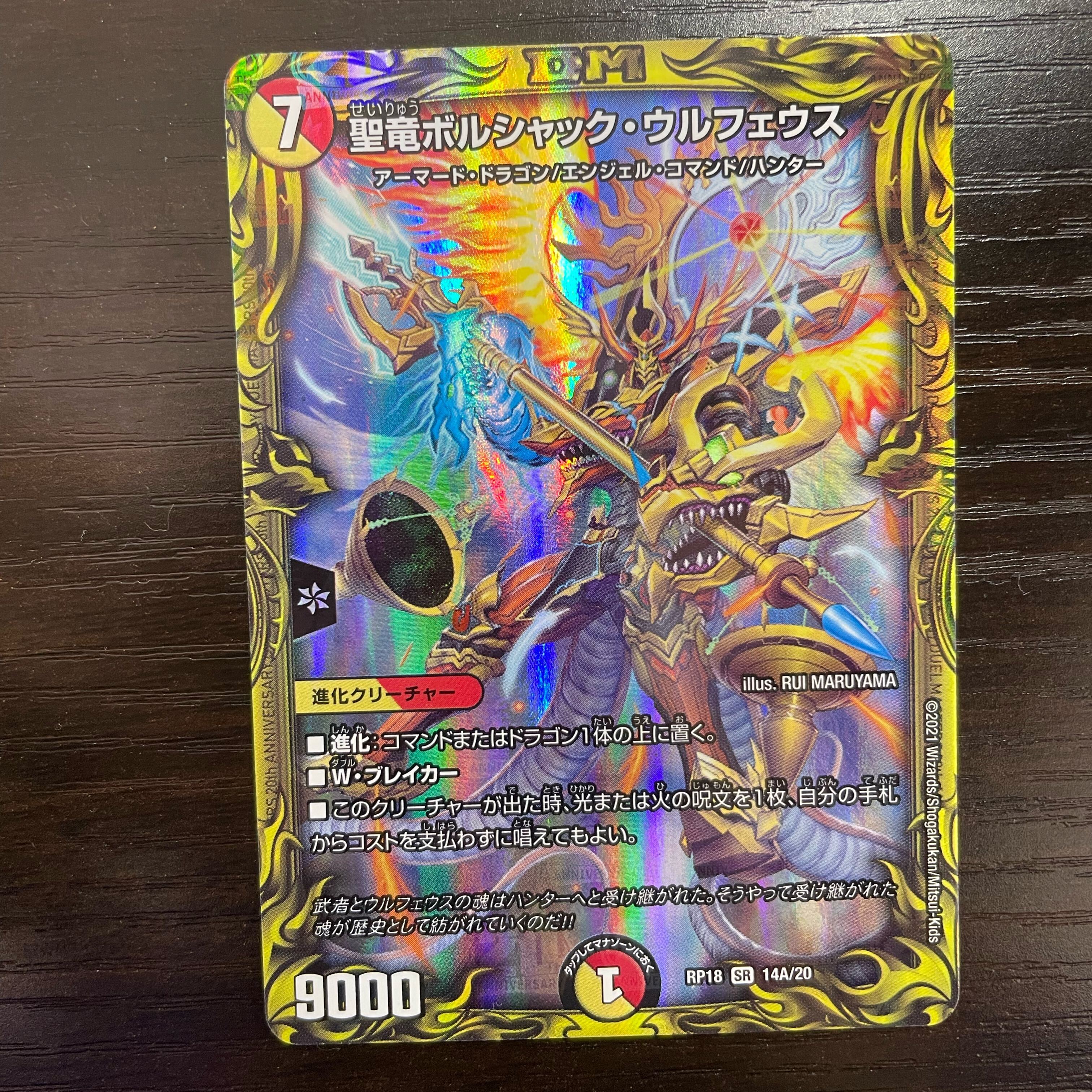 聖竜ボルシャック・ウルフェウス(20thレア仕様)