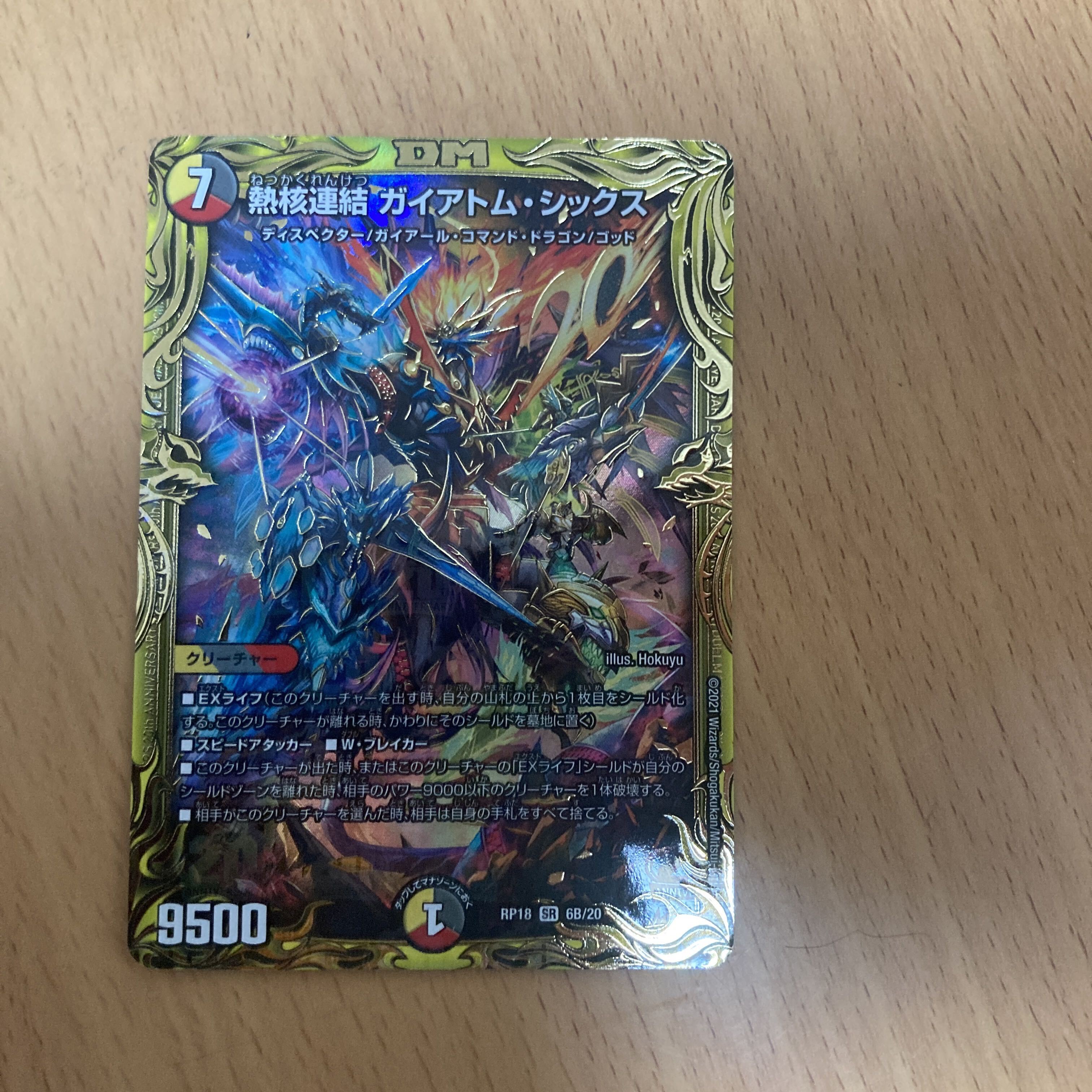 熱核連結 ガイアトム・シックス(20thSPレア仕様)
