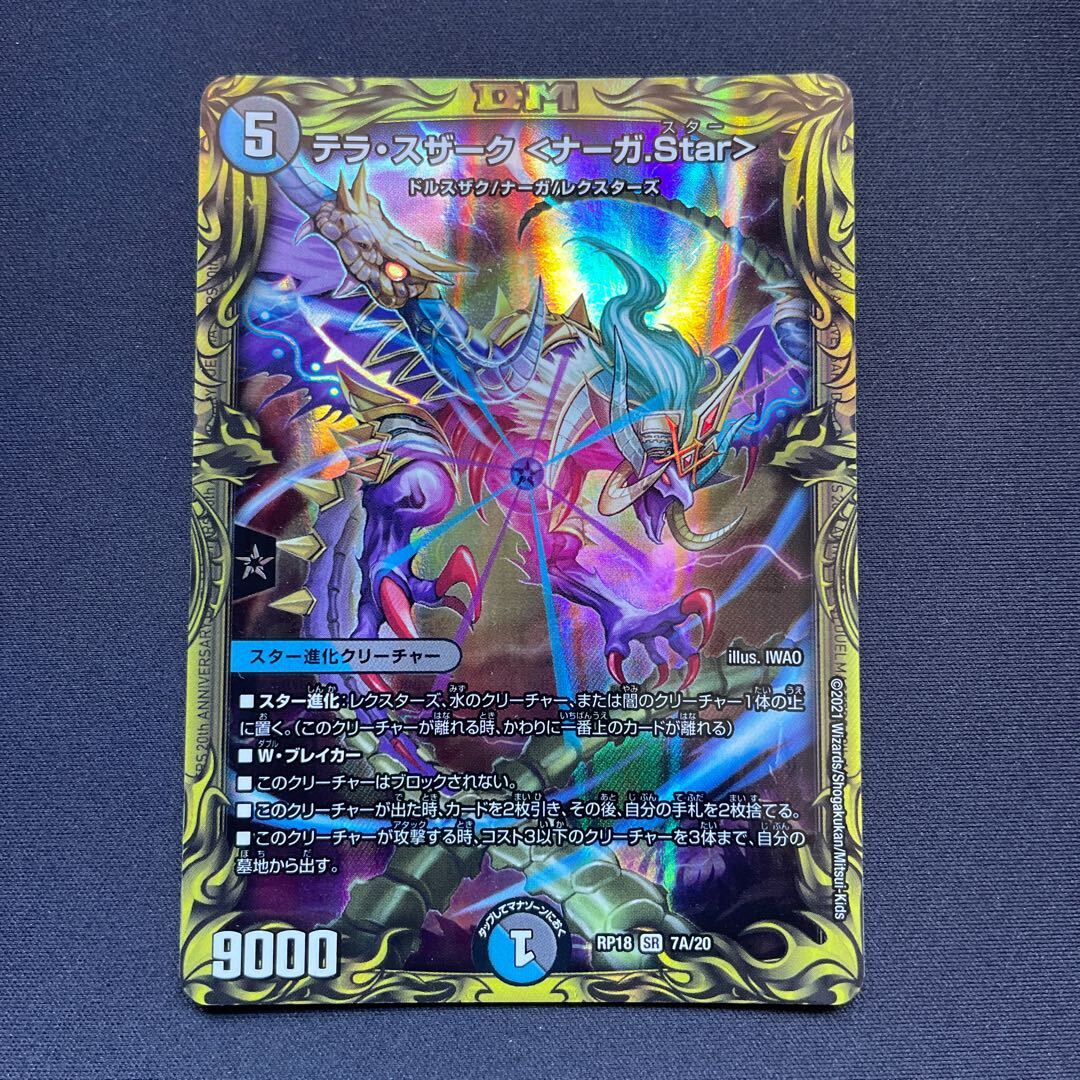 テラ・スザーク <ナーガ.Star>(20thレア仕様)
