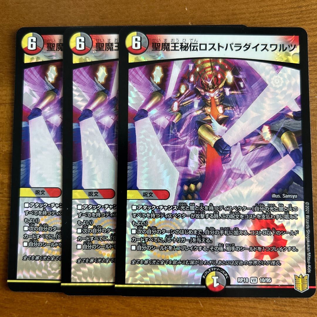 聖魔王秘伝ロストパラダイスワルツ