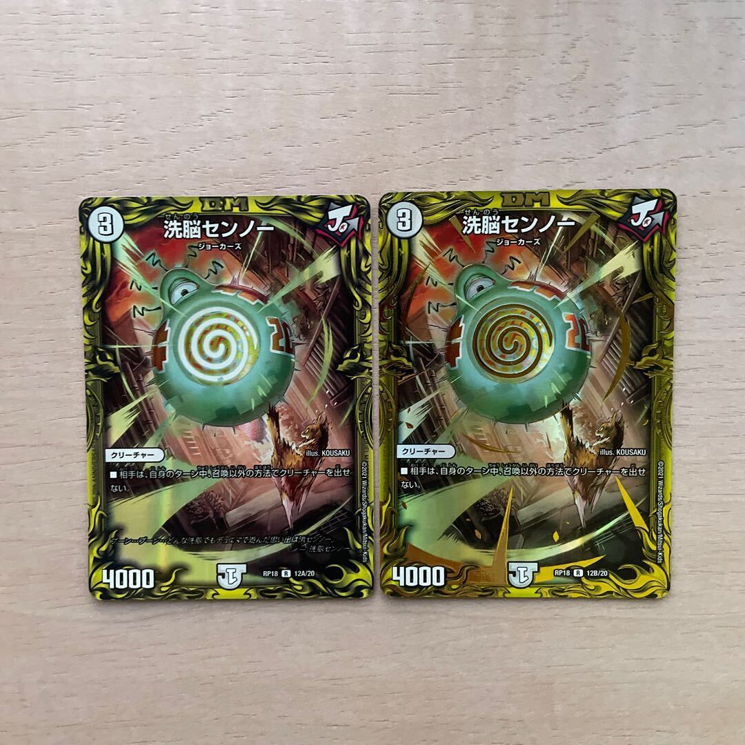 Brainwashセンノー(20thSPレア仕様)