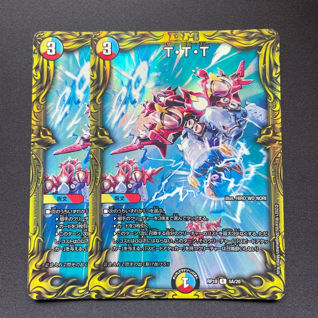 T・T・T(20thレア仕様)