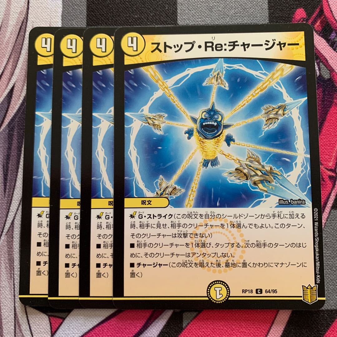 ストップ・Re:チャージャー