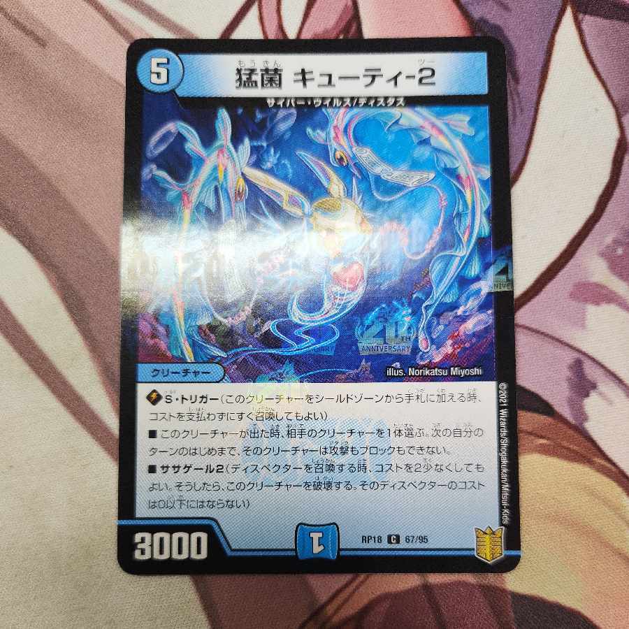 猛菌 キューティ-2