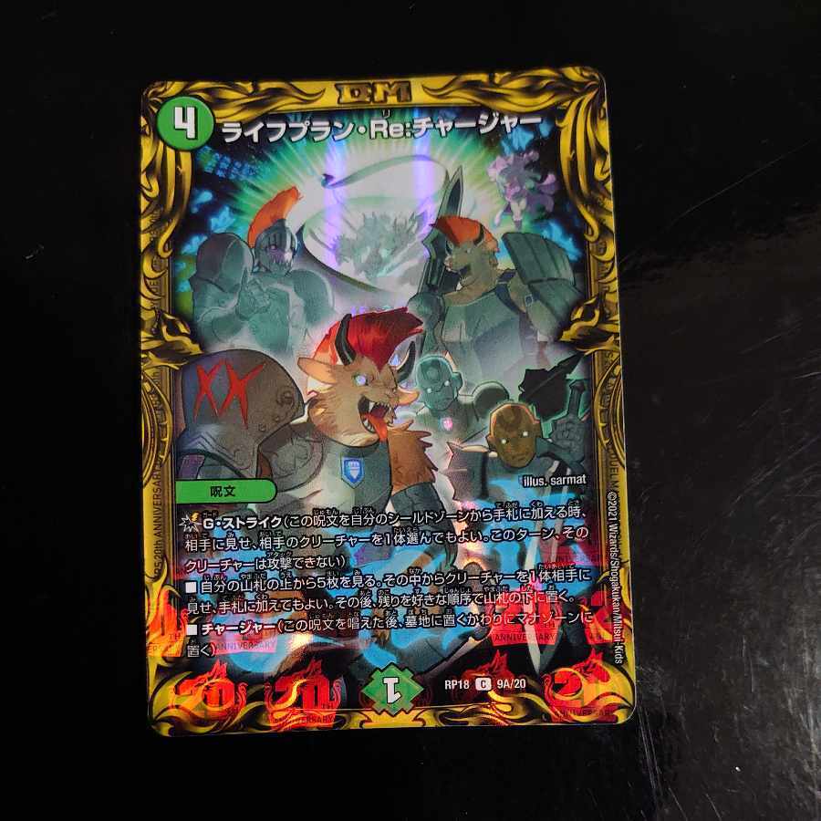 ライフプラン・Re:チャージャー(20thレア仕様)
