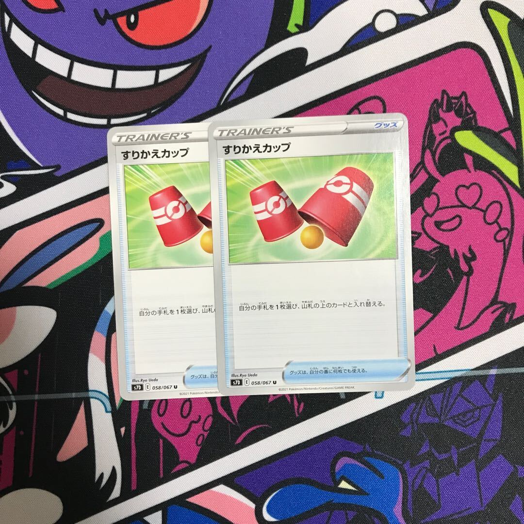 すりかえカップ