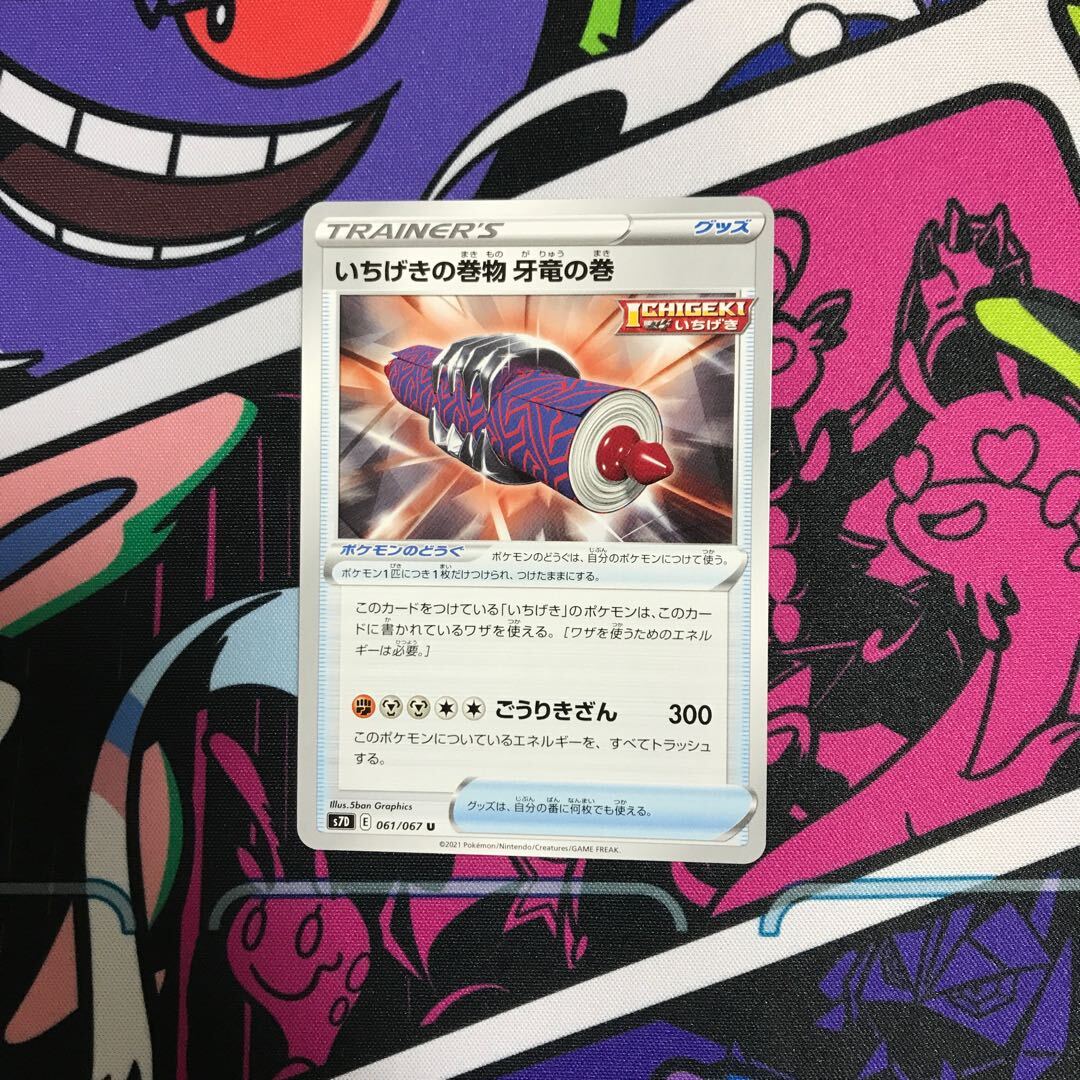 いちげきの巻物 牙竜の巻