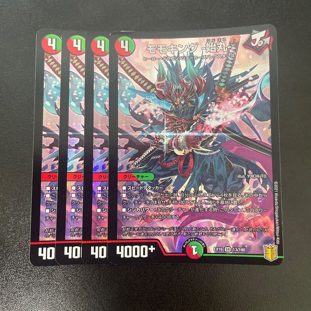 モモキング -始丸-