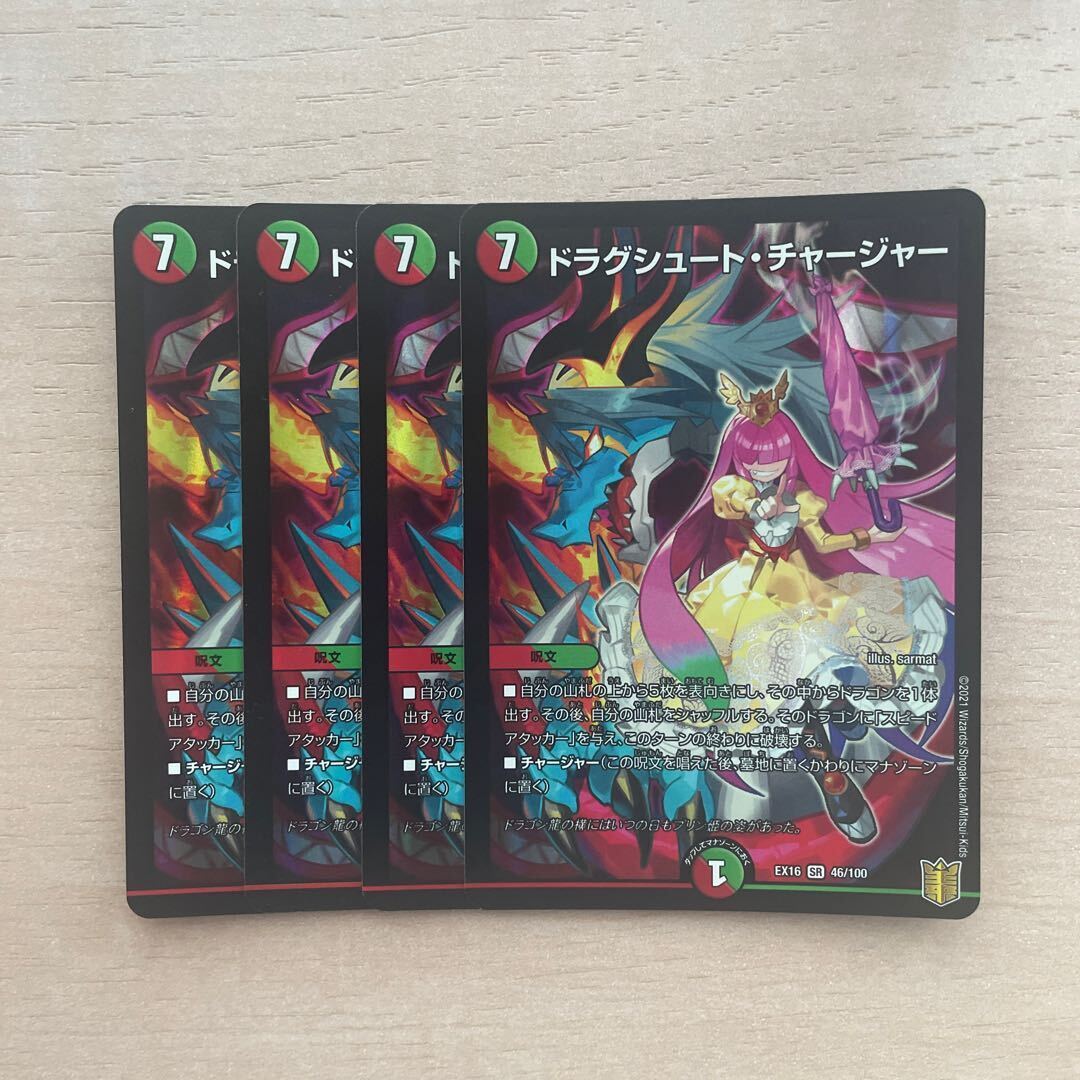 ドラグシュート・チャージャー