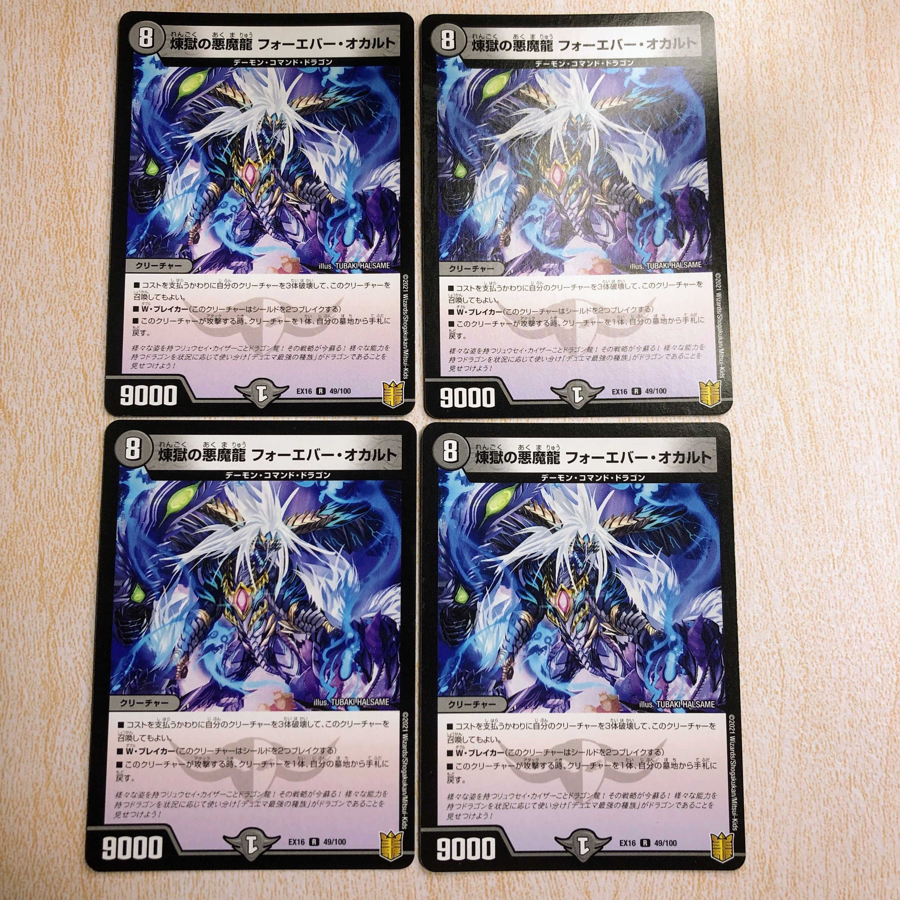 煉獄の悪魔龍 フォーエバー・オカルト