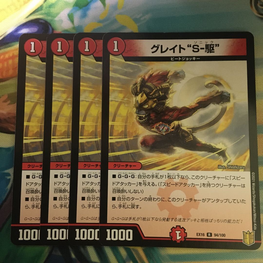 グレイト“S-駆”