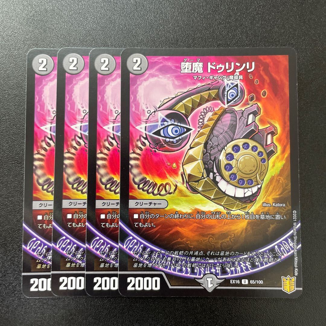 堕魔 ドゥリンリ