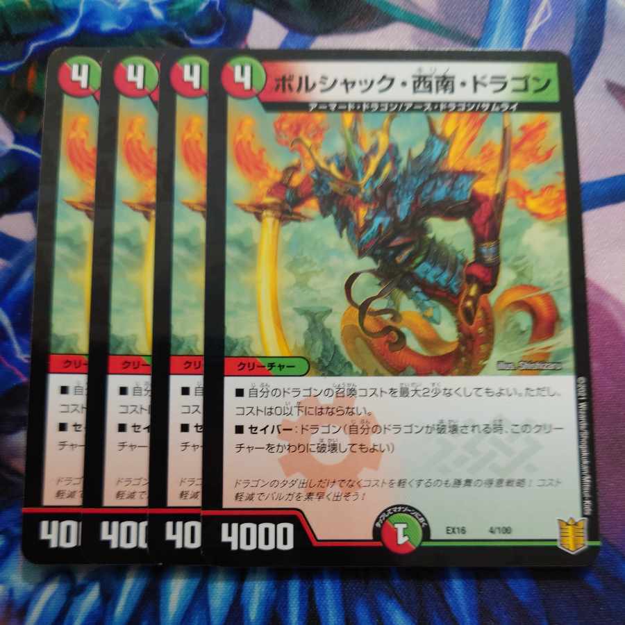 ボルシャック・西南・ドラゴン