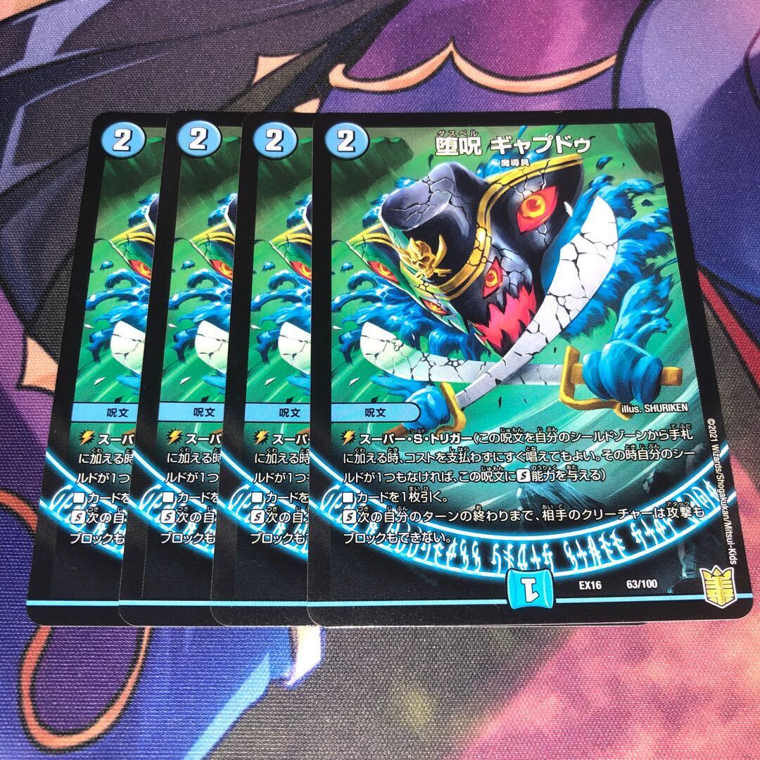 堕呪 ギャプドゥ