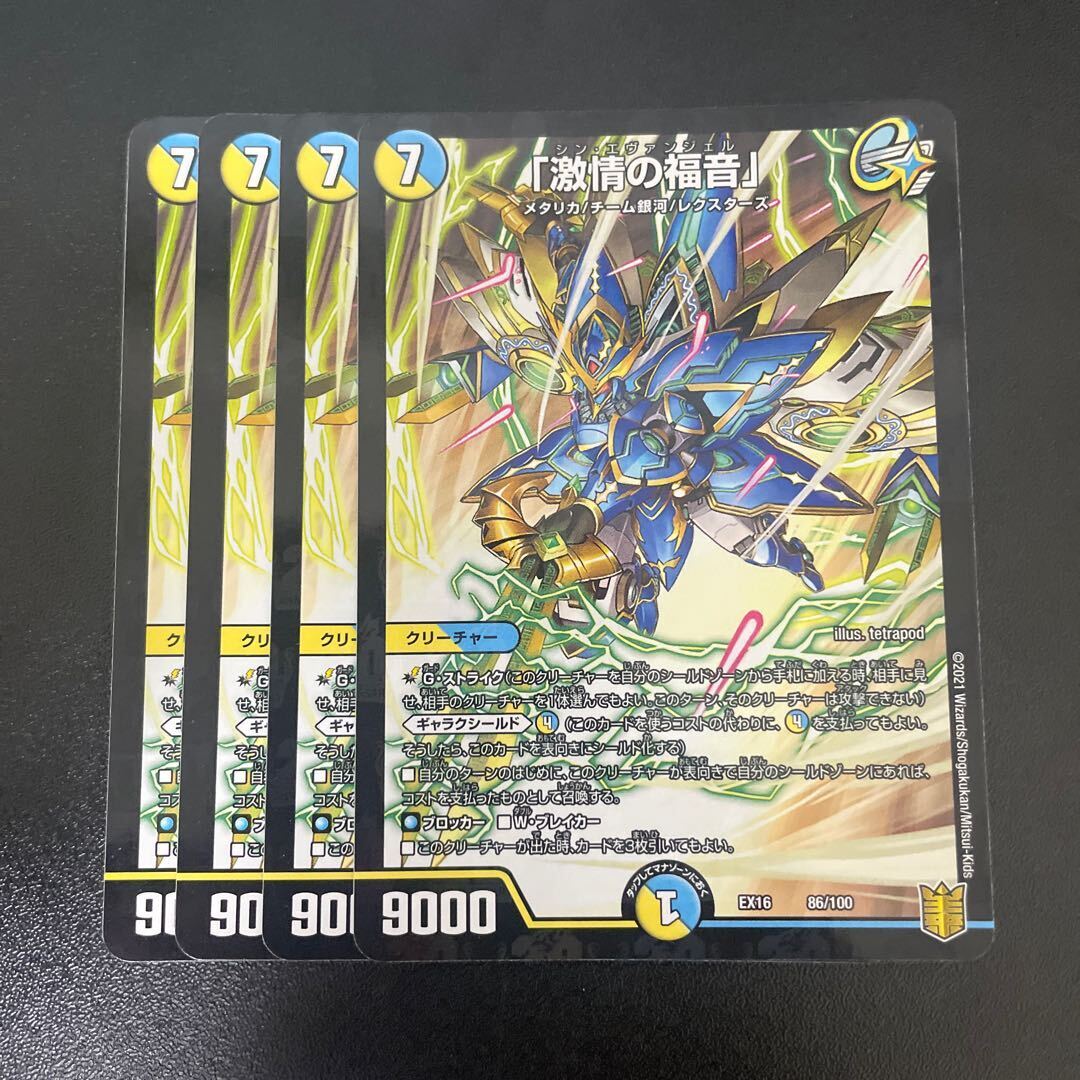 「激情の福音」