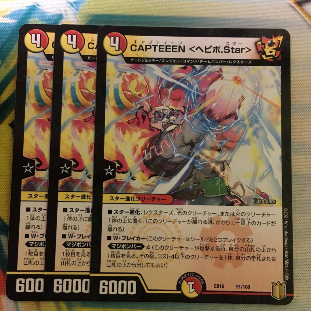 CAPTEEEN <ヘビポ.Star>