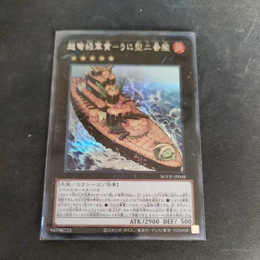 超弩級軍貫-うに型二番艦