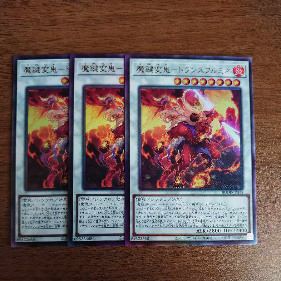 魔鍵変鬼-トランスフルミネ