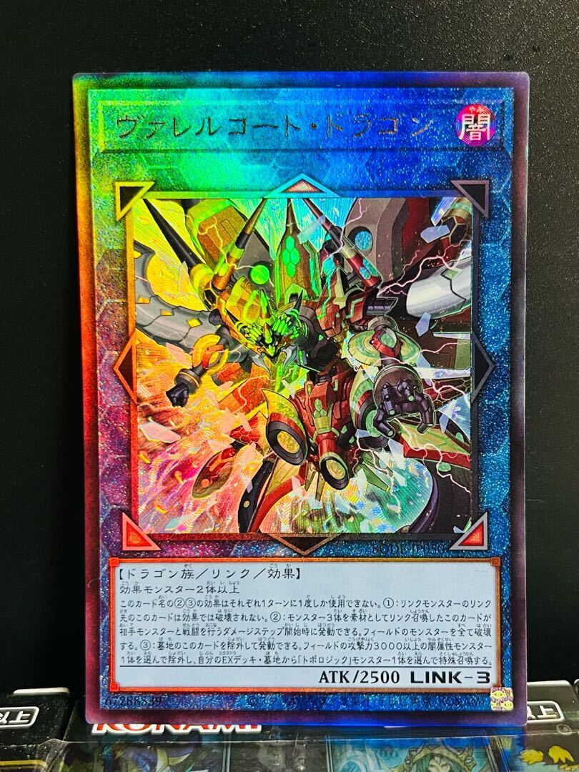 ヴァレルコード・ドラゴン