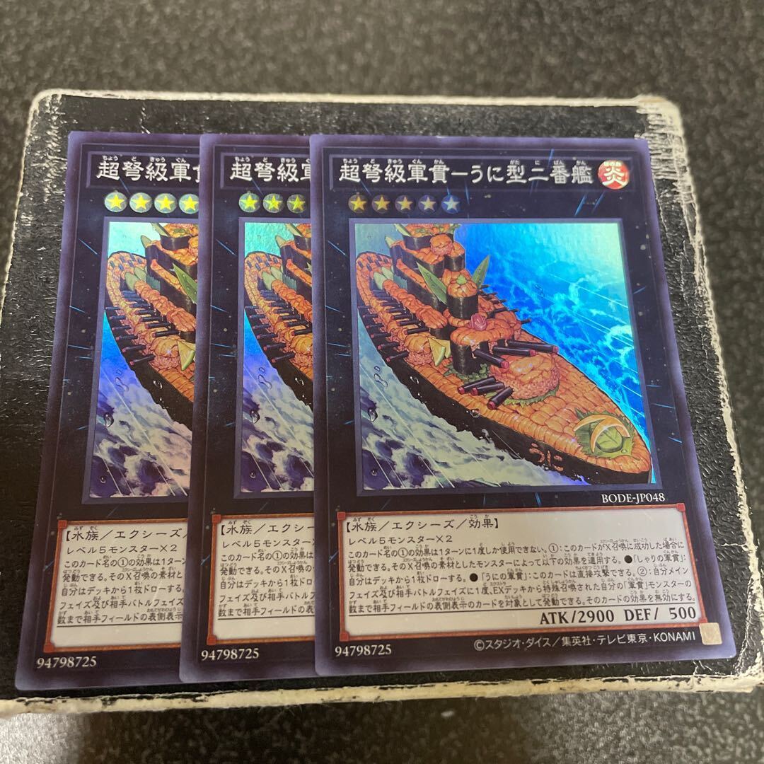 超弩級軍貫-うに型二番艦