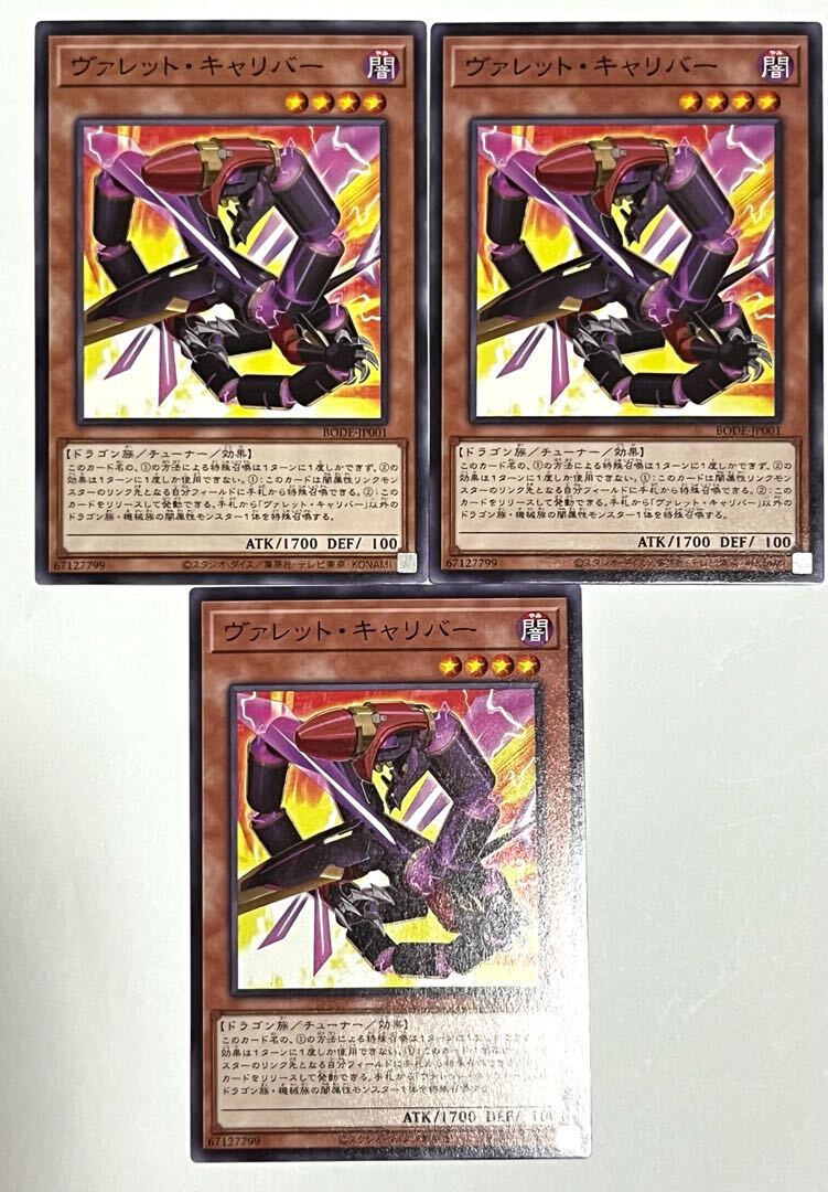 ヴァレット・キャリバー