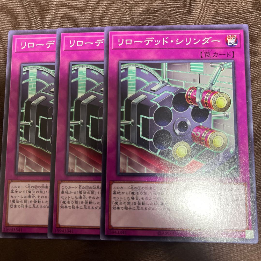 リローデッド・シリンダー