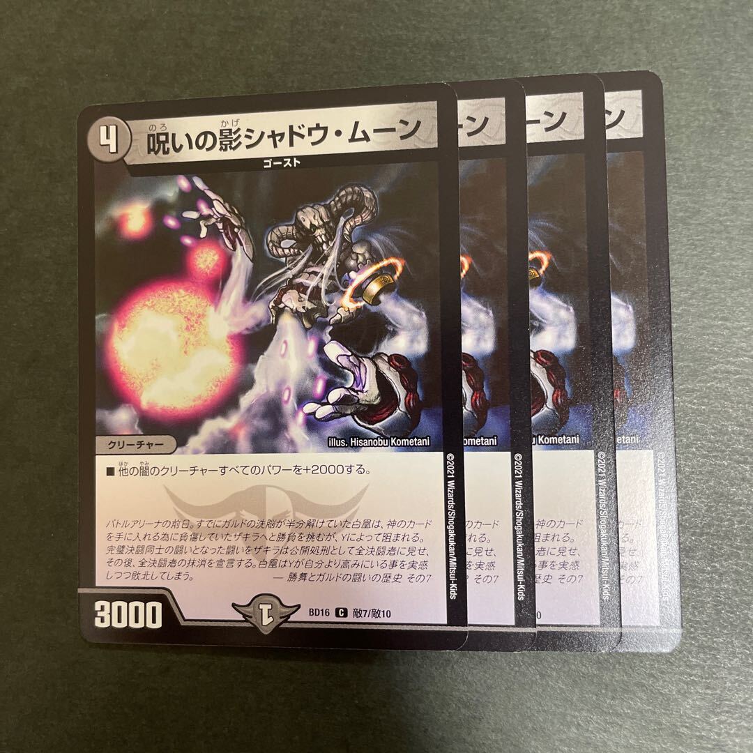 呪いの影シャドウ・ムーン