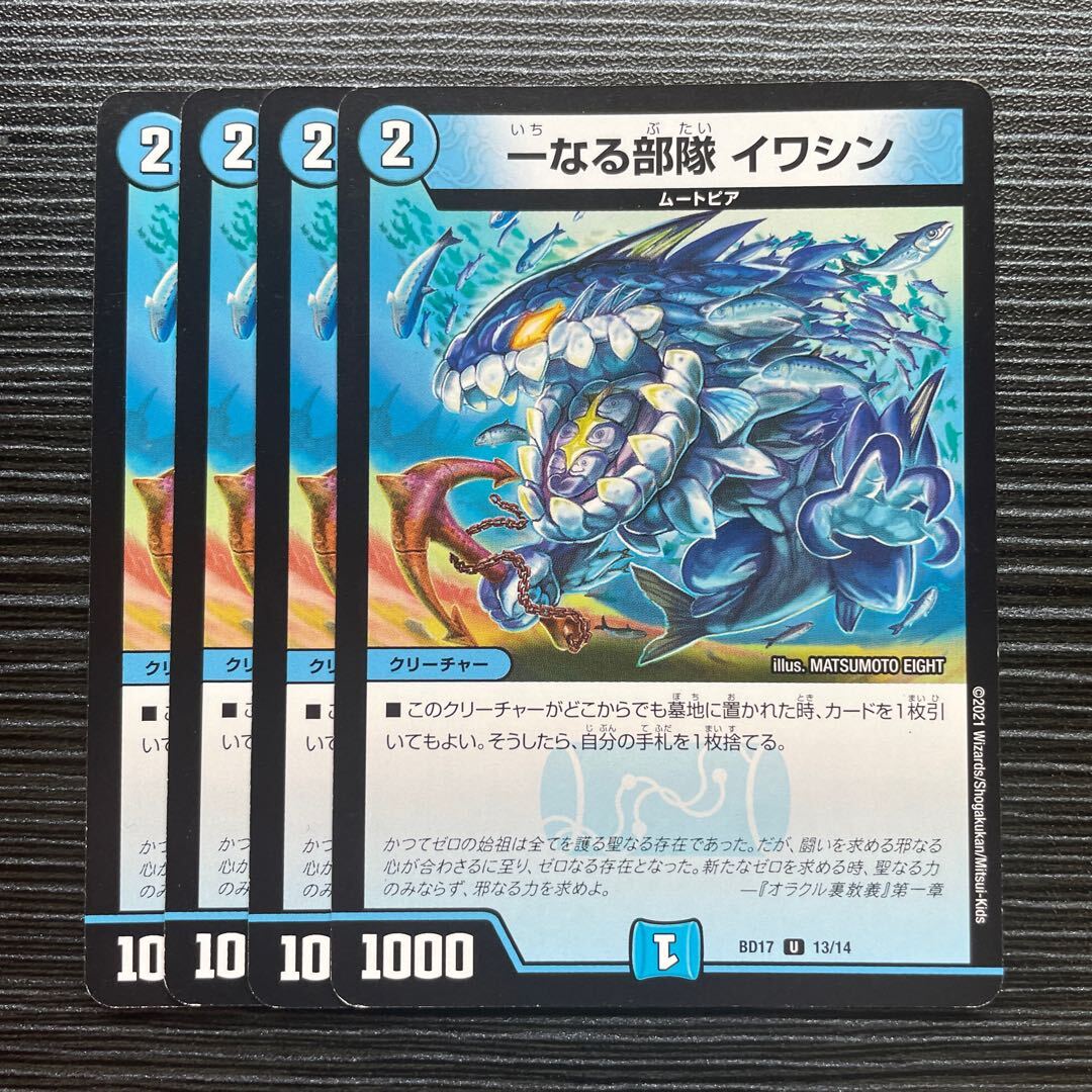 一なる部隊 イワシン