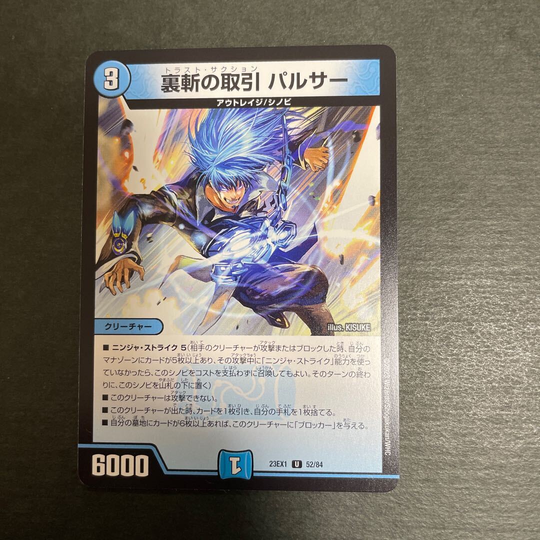 裏斬の取引 パルサー