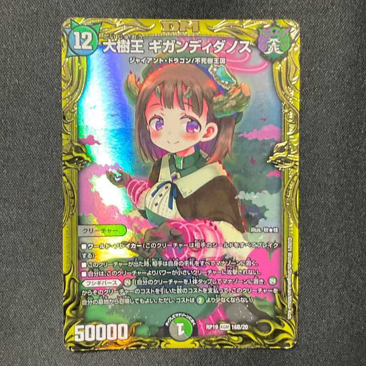 大樹王 ギガンディダノス(20thSPレア仕様)