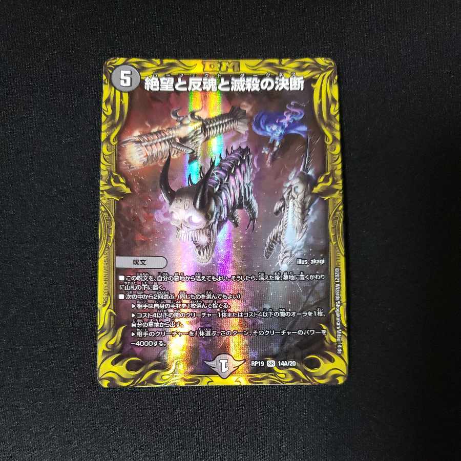 絶望と反魂と滅殺の決断(20thレア仕様)
