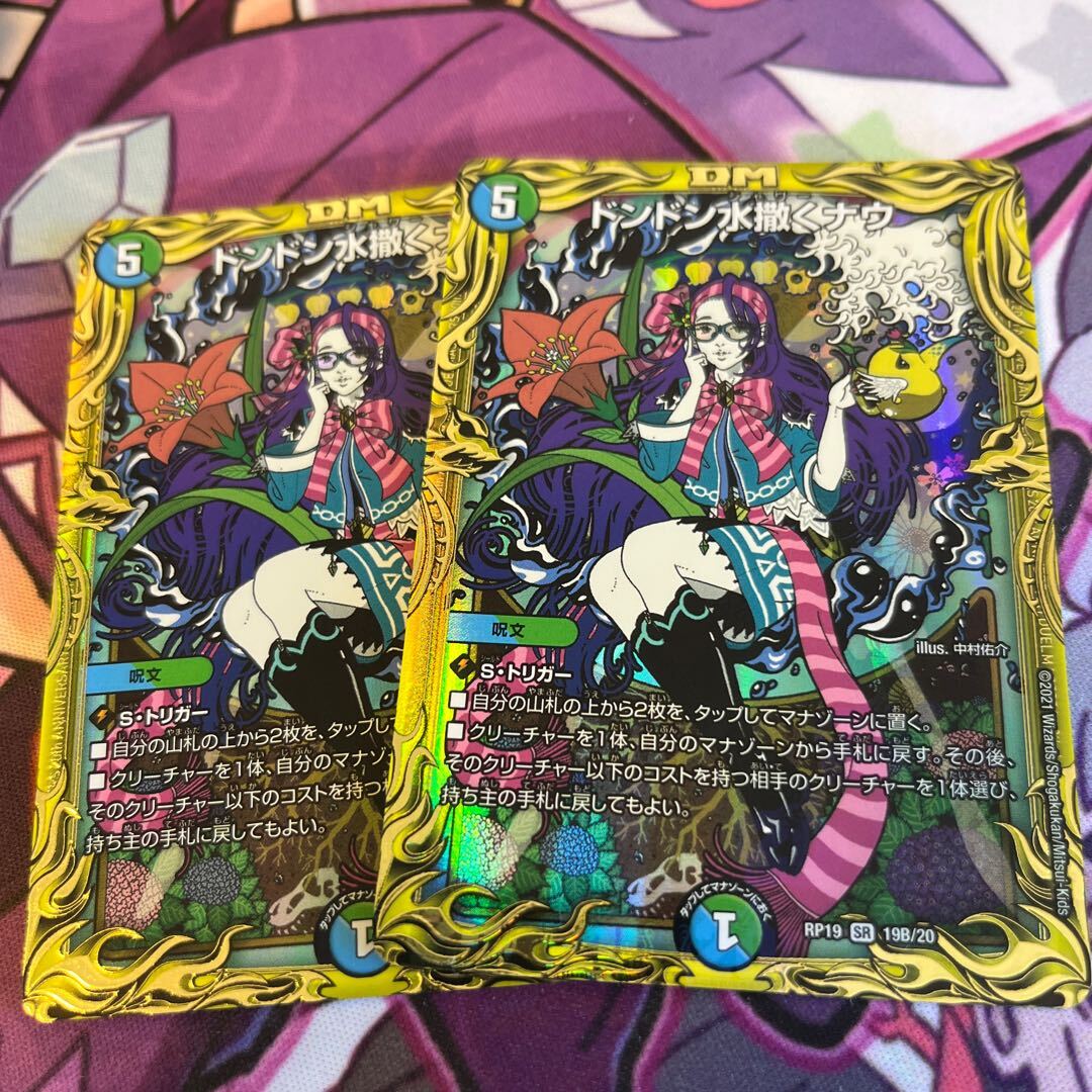 ドンドンWater撒くナウ(20thSPレア仕様)