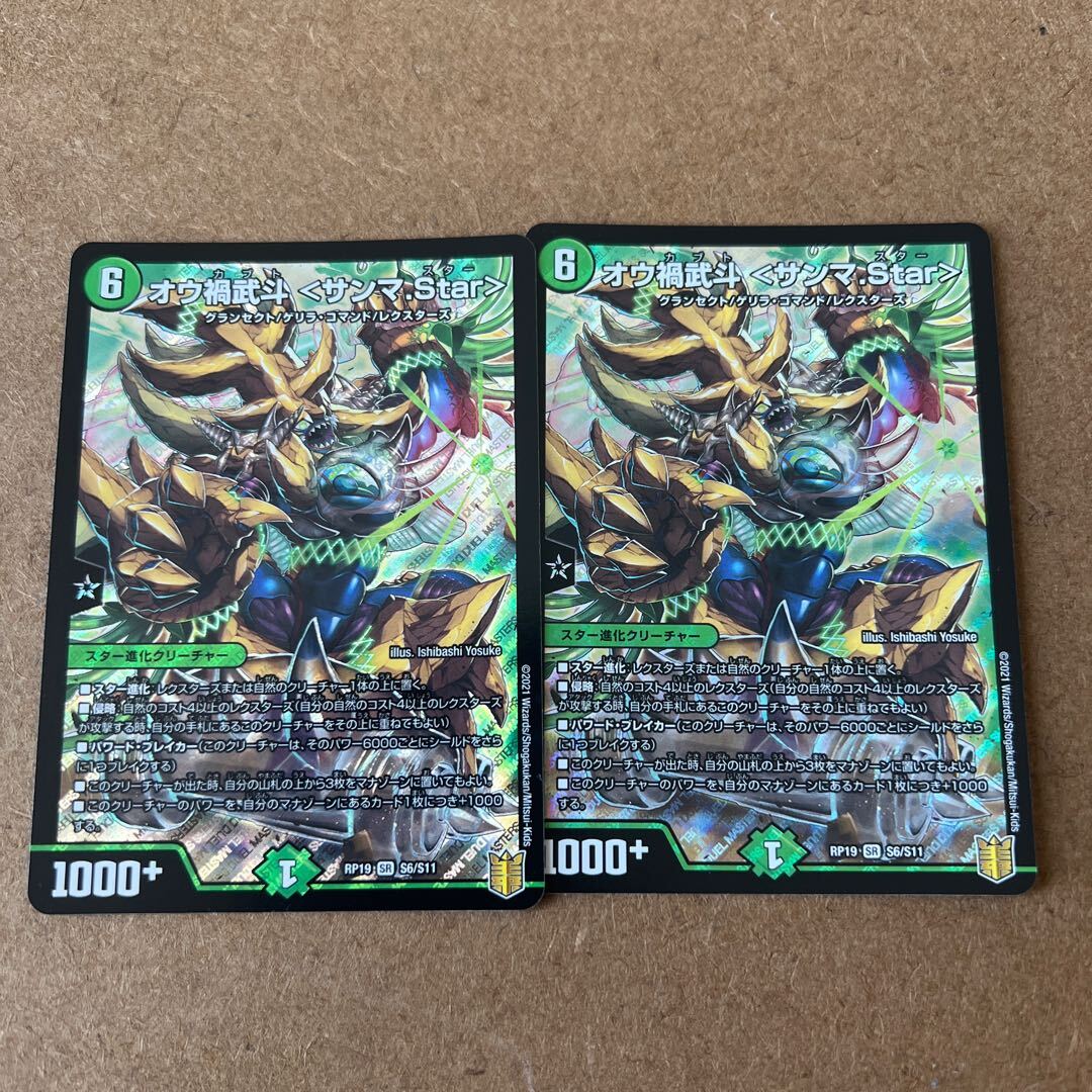 オウ禍武斗 <サンマ.Star>