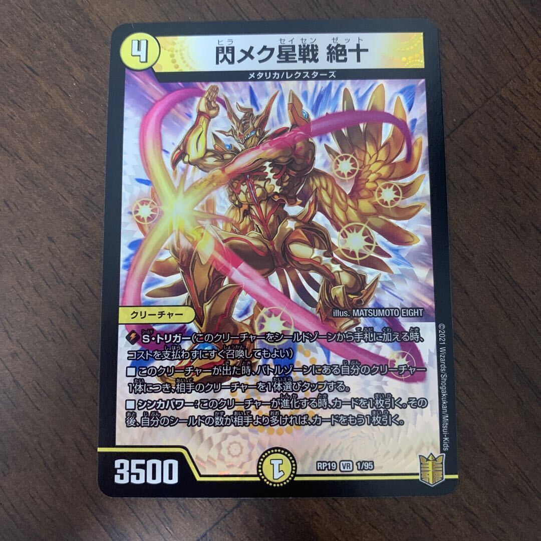 閃メク星戦 絶十