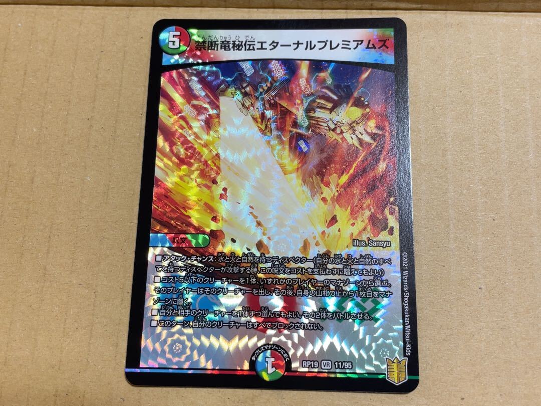 禁断竜秘伝エターナルプレミアムズ