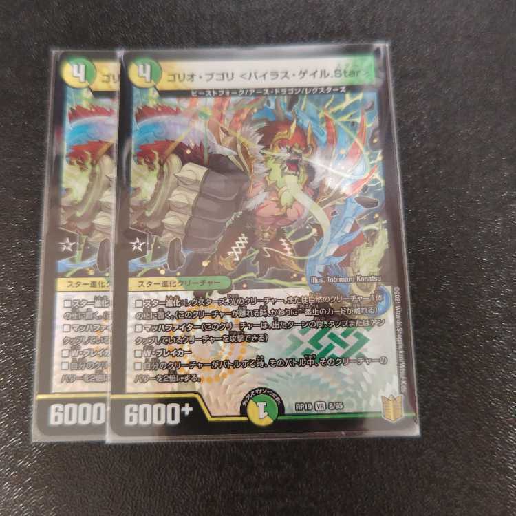 ゴリオ・ブゴリ <バイラス・ゲイル.Star>