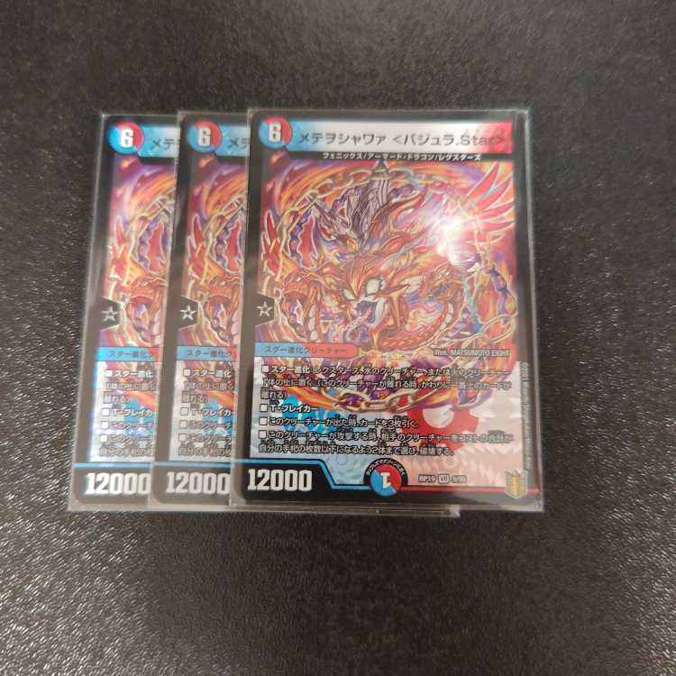 メテヲシャワァ <バジュラ.Star>