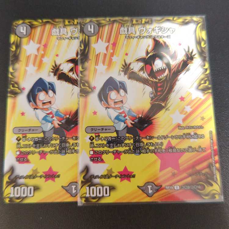 戯具 ヴォギシャ