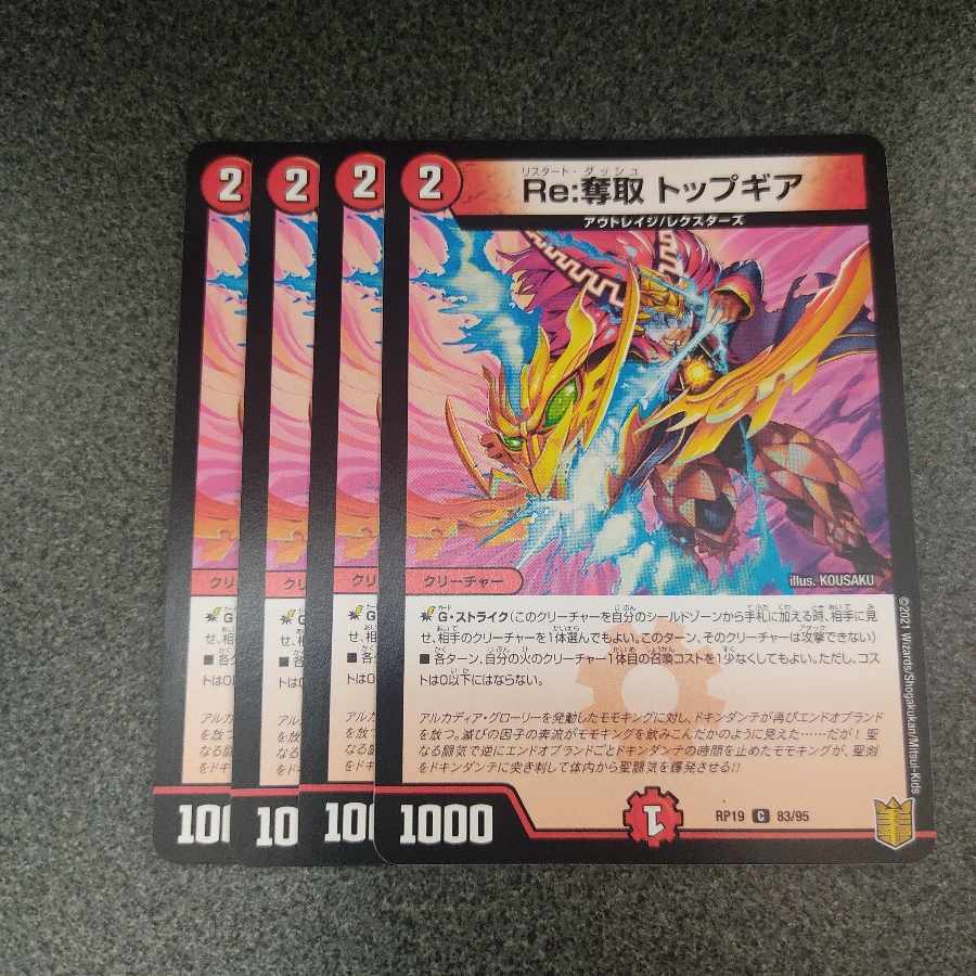 Re:奪取 トップギア