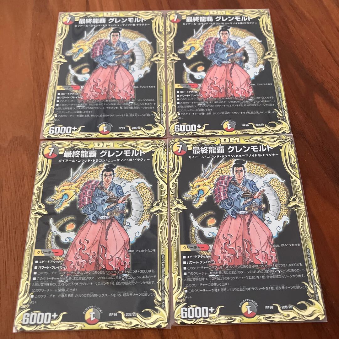 最終龍覇 グレンモルト(20thSPレア仕様)