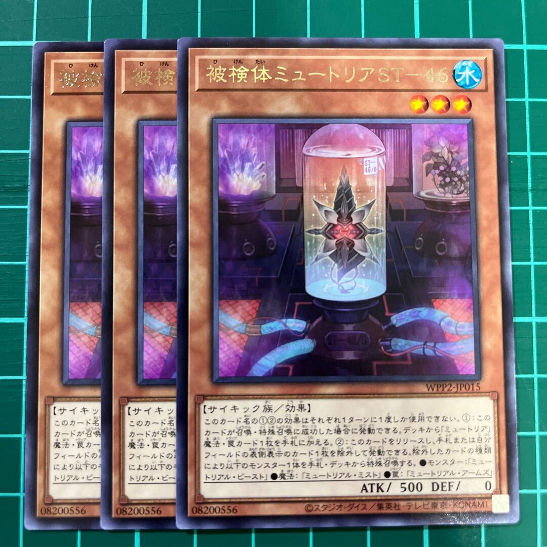 被検体ミュートリアST-46