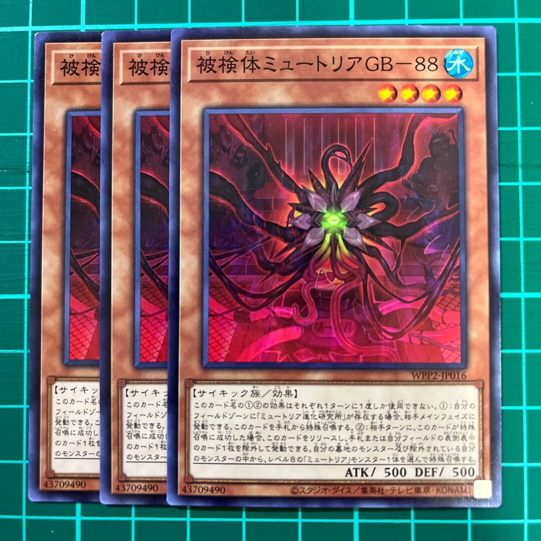 被検体ミュートリアGB-88