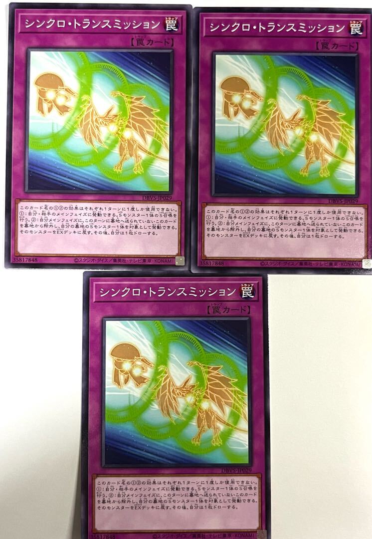 シンクロ・トランスミッション