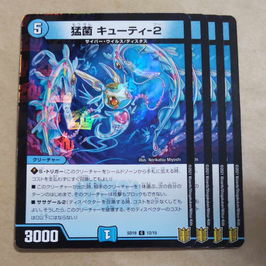 猛菌 キューティ-2