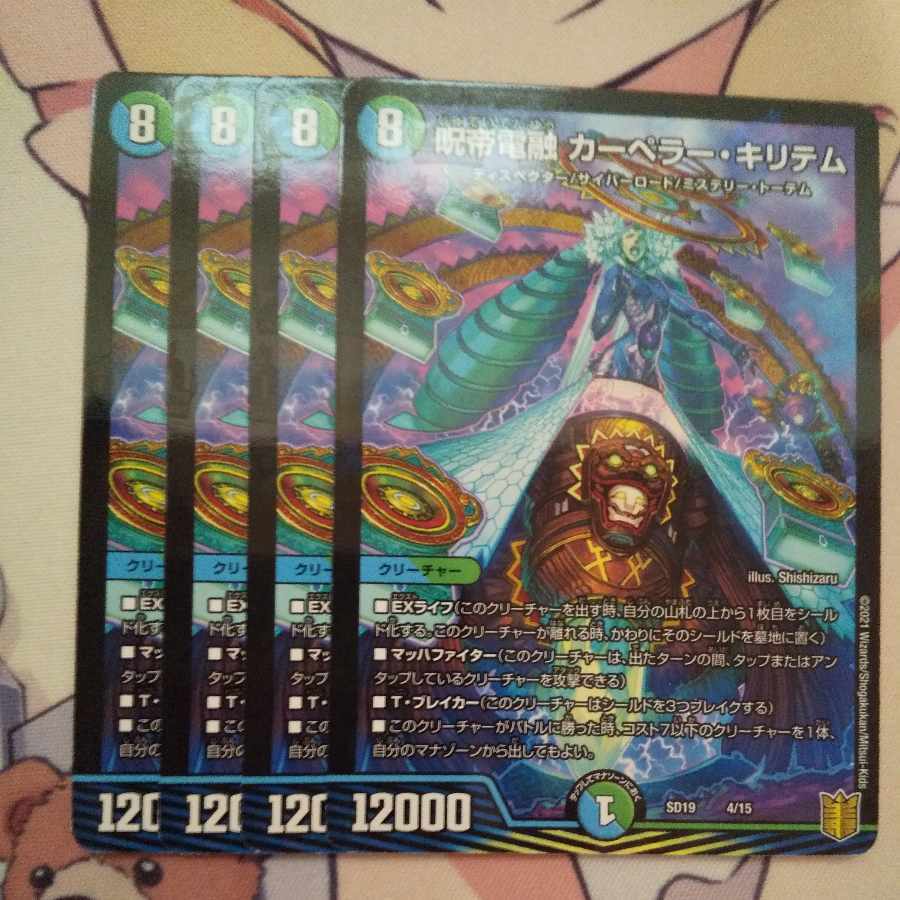 呪帝電融 カーペラー・キリテム