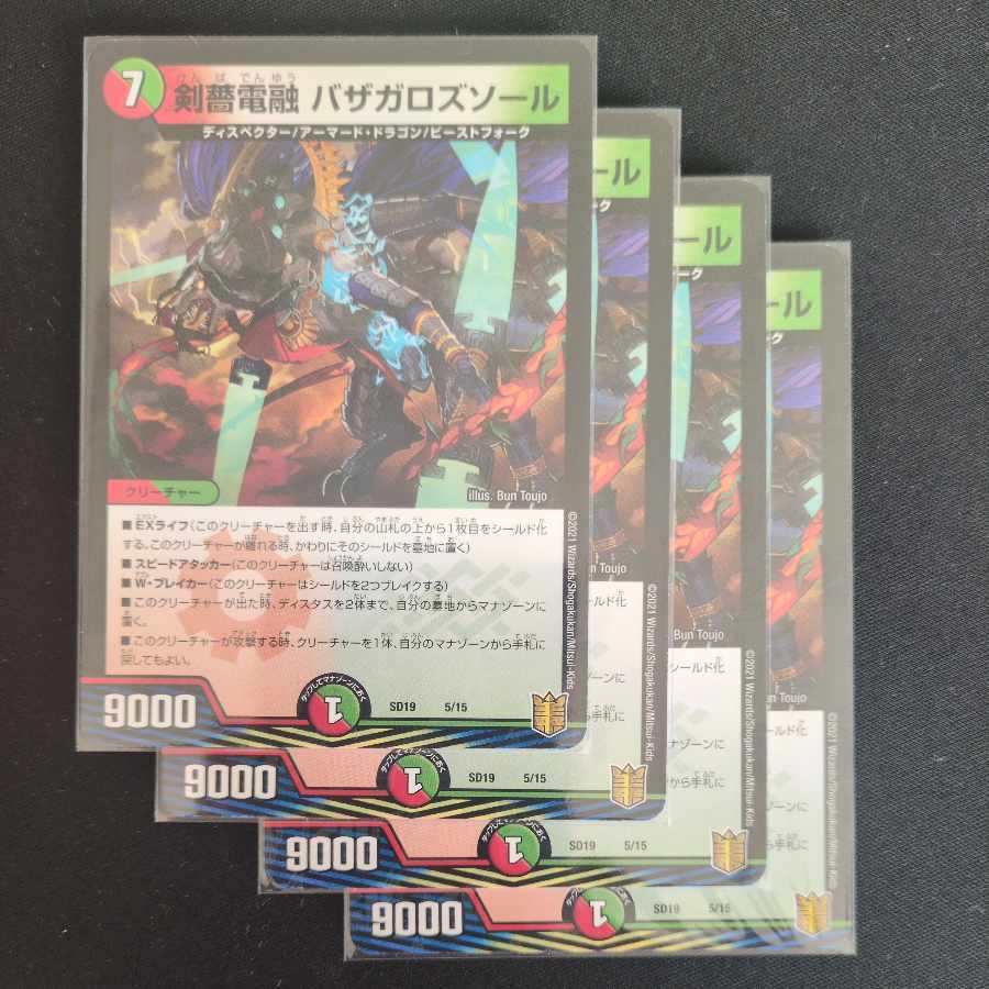 剣薔電融 バザガロズソール