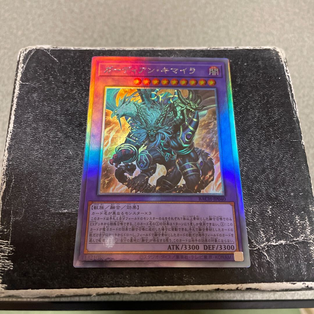 ガーディアン・キマイラ