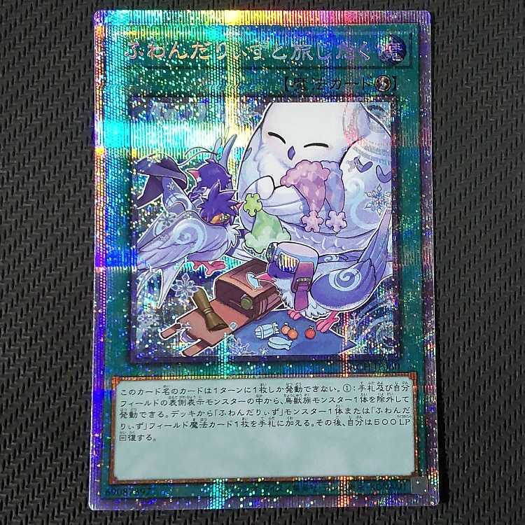 ふわんだりぃずと旅じたく