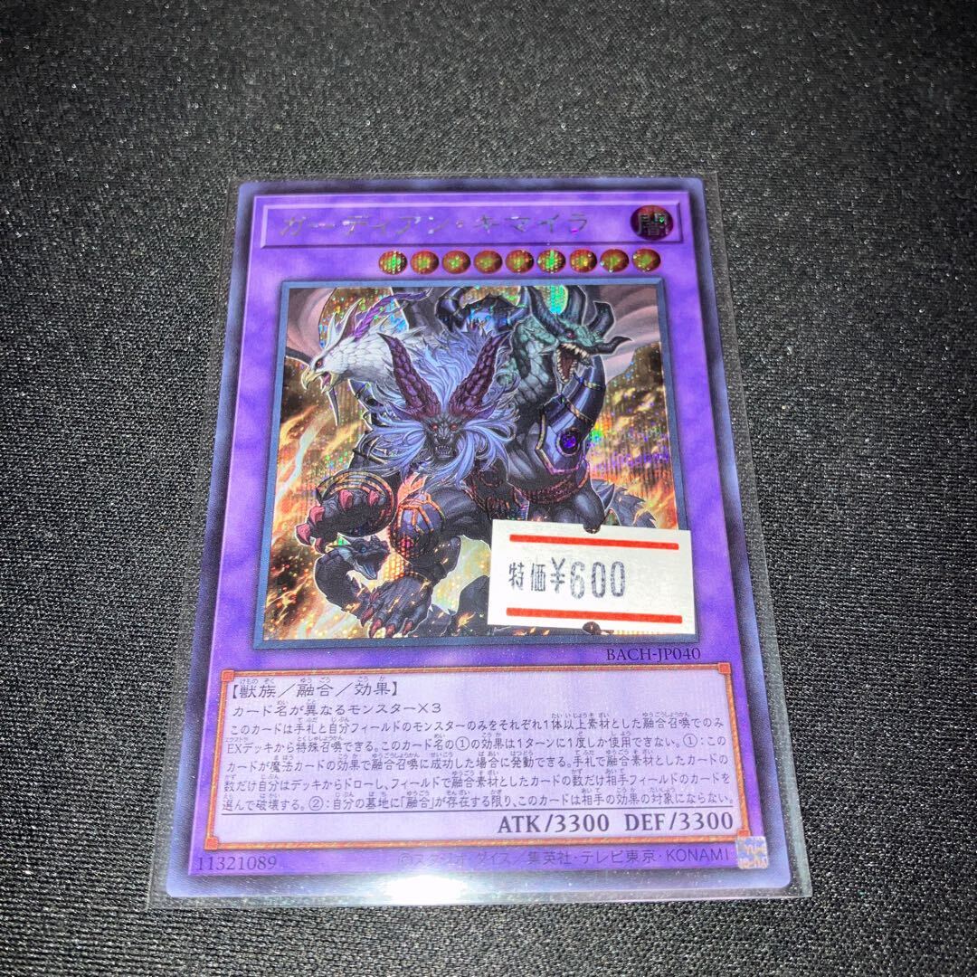 ガーディアン・キマイラ