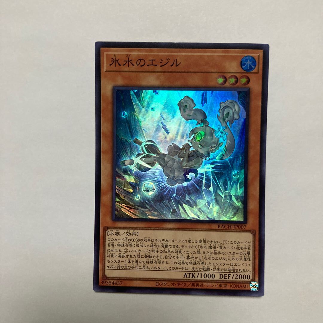 氷Waterのエジル